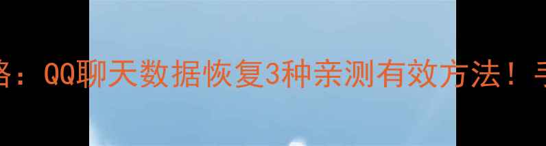 图片 ✨最新教程｜手机电脑全攻略：QQ聊天数据恢复3种亲测有效方法！手把手教你找回重要记录📱💾