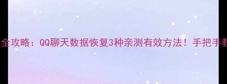 图片 ✨最新教程｜手机电脑全攻略：QQ聊天数据恢复3种亲测有效方法！手把手教你找回重要记录📱💾2