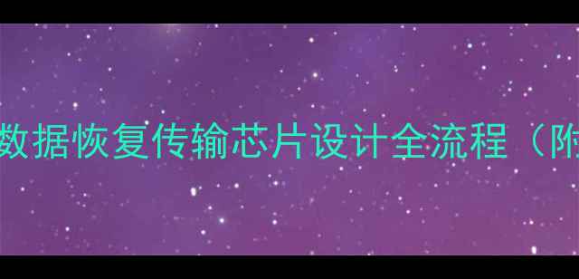 最新方案数据恢复传输芯片设计全流程附实战指南