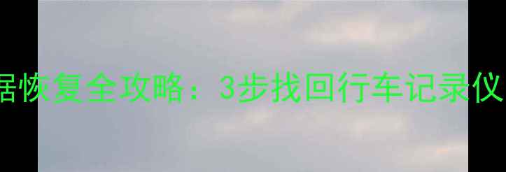 图片 ✨汽车行驶仪数据恢复全攻略：3步找回行车记录仪丢失视频教程✨1