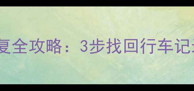 汽车行驶仪数据恢复全攻略3步找回行车记录仪丢失视频教程