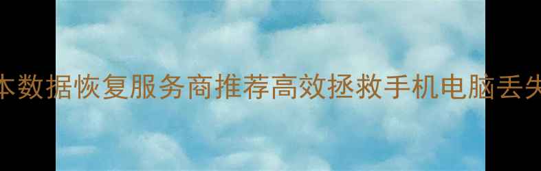 河南笔记本数据恢复服务商推荐高效拯救手机电脑丢失文件