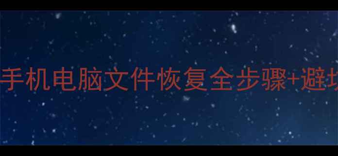 图片 ✨河洛数据恢复教程：手机电脑文件恢复全步骤+避坑指南（附免费工具）1