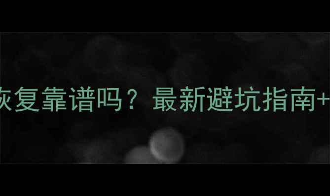 淘宝数据恢复靠谱吗最新避坑指南真实案例