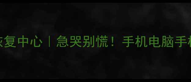 深圳华泰数据恢复中心急哭别慌手机电脑手机恢复全攻略