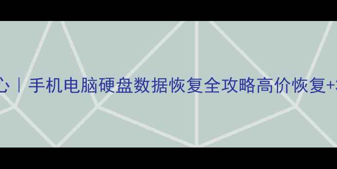 图片 ✨深圳赛格数据恢复中心｜手机电脑硬盘数据恢复全攻略高价恢复+3小时快速上门！💻💾📱
