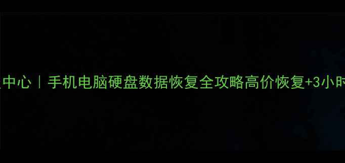 图片 ✨深圳赛格数据恢复中心｜手机电脑硬盘数据恢复全攻略高价恢复+3小时快速上门！💻💾📱1