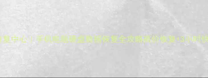 深圳赛格数据恢复中心手机电脑硬盘数据恢复全攻略高价恢复3小时快速上门