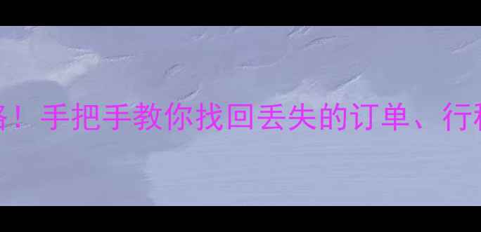 图片 ✨滴滴行程记录恢复全攻略！手把手教你找回丢失的订单、行程和发票（附免费工具）✨