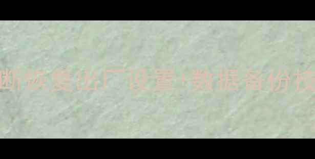 图片 ✨火影数据恢复全攻略中断恢复出厂设置+数据备份技巧｜拯救你的重要文件🔥