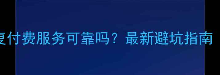 照片数据恢复付费服务可靠吗最新避坑指南附真实案例