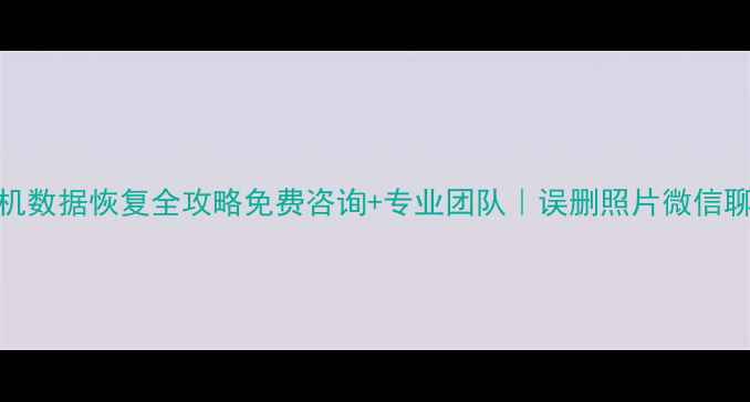 珠海苹果手机数据恢复全攻略免费咨询专业团队误删照片微信聊天记录必看