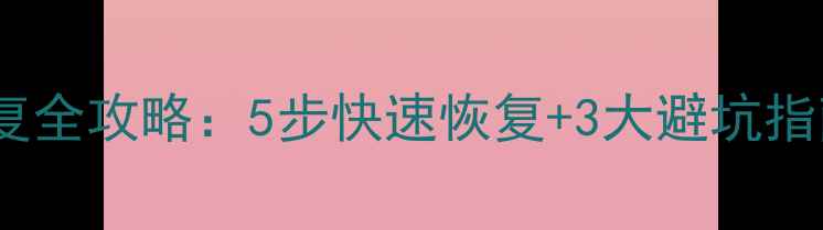用友财务数据恢复全攻略5步快速恢复3大避坑指南附免费教程