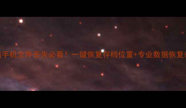 图片 ✨电脑手机文件丢失必看！一键恢复存档位置+专业数据恢复教程✨