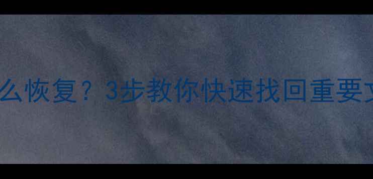 电脑手机硬盘数据丢失怎么恢复3步教你快速找回重要文件附免费工具推荐