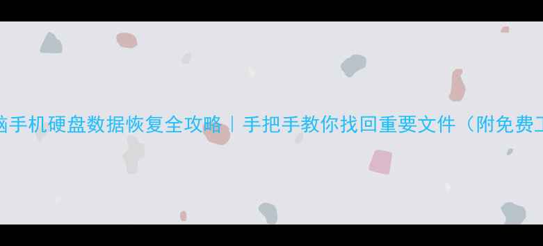图片 ✨电脑手机硬盘数据恢复全攻略｜手把手教你找回重要文件（附免费工具）