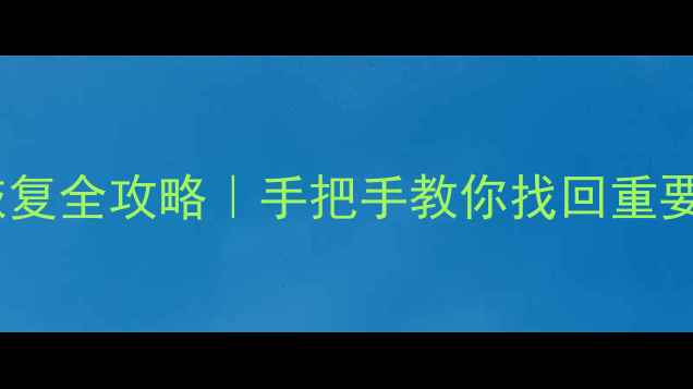 图片 ✨电脑手机硬盘数据恢复全攻略｜手把手教你找回重要文件（附免费工具）1