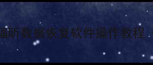 电脑文件恢复必看福昕数据恢复软件操作教程附手机照片恢复方法