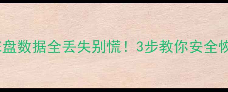 图片 ✨电脑硬盘突然变砖？E盘数据全丢失别慌！3步教你安全恢复硬盘里的重要文件🔧