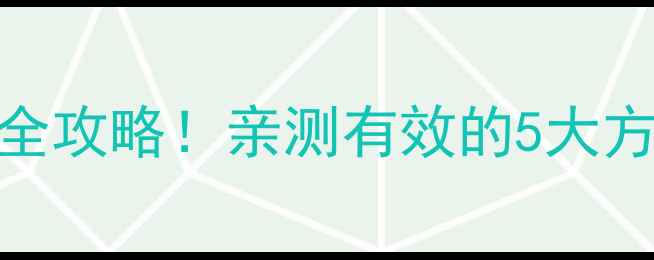 监控内存卡数据恢复全攻略亲测有效的5大方法保姆级操作步骤