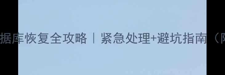 图片 ✨索尼6000数据库恢复全攻略｜紧急处理+避坑指南（附真实案例）1