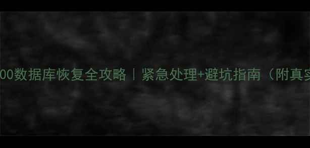 图片 ✨索尼6000数据库恢复全攻略｜紧急处理+避坑指南（附真实案例）2