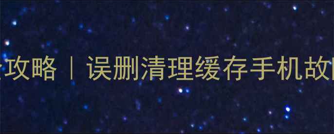 图片 ✨美颜相机相册恢复全攻略｜误删清理缓存手机故障也能找回珍贵回忆📱