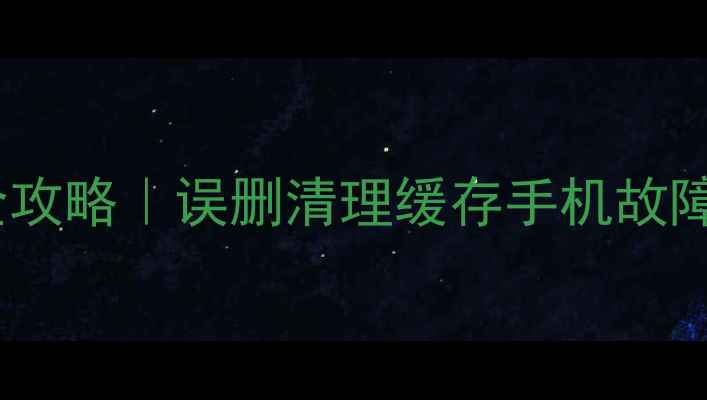 图片 ✨美颜相机相册恢复全攻略｜误删清理缓存手机故障也能找回珍贵回忆📱1