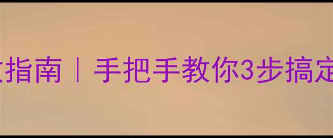 图片 ✨艾苏恩数据线程序恢复急救指南｜手把手教你3步搞定手机电脑数据线异常！📱💻2