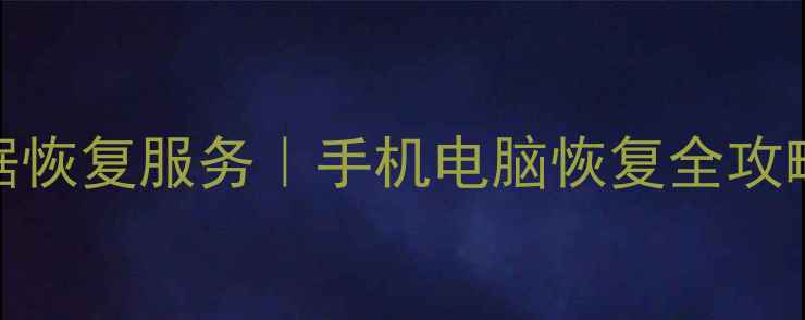 花果园财富广场数据恢复服务手机电脑恢复全攻略24小时极速修复