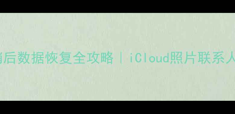 图片 ✨苹果ID注销后数据恢复全攻略｜iCloud照片联系人秒回原位✨1