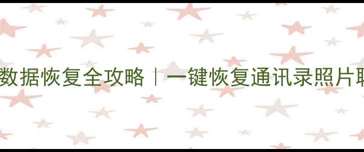 图片 ✨苹果手机数据恢复全攻略｜一键恢复通讯录照片聊天记录🔥1