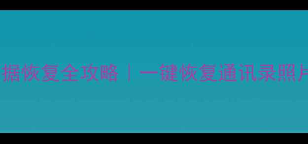 图片 ✨苹果手机数据恢复全攻略｜一键恢复通讯录照片聊天记录🔥2