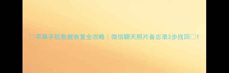 图片 ✨苹果手机数据恢复全攻略｜微信聊天照片备忘录3步找回✨1