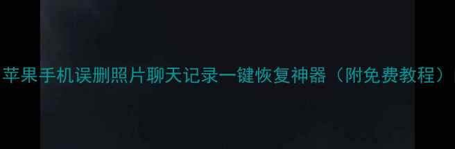 图片 ✨苹果手机误删照片聊天记录一键恢复神器（附免费教程）✨