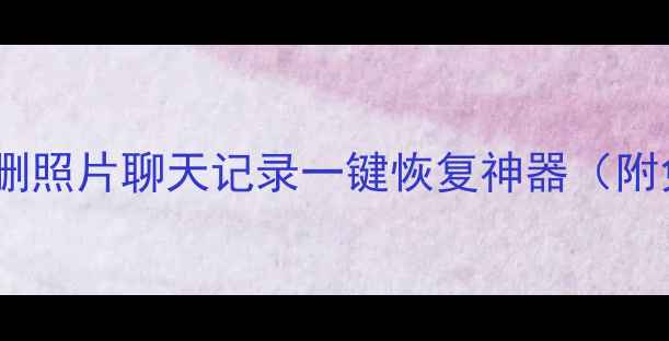 图片 ✨苹果手机误删照片聊天记录一键恢复神器（附免费教程）✨1