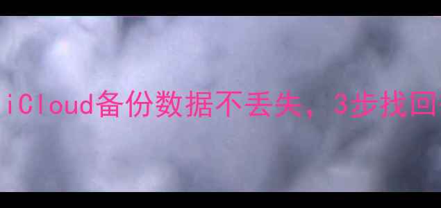 图片 ✨苹果换新机必看！iCloud备份数据不丢失，3步找回微信照片聊天记录✨