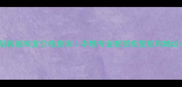 图片 ✨茂名手机电脑数据恢复价格查询｜本地专业数据恢复机构地址+服务范围全✨