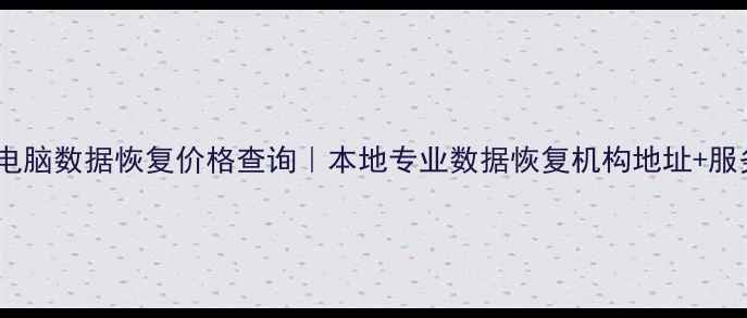 图片 ✨茂名手机电脑数据恢复价格查询｜本地专业数据恢复机构地址+服务范围全✨2