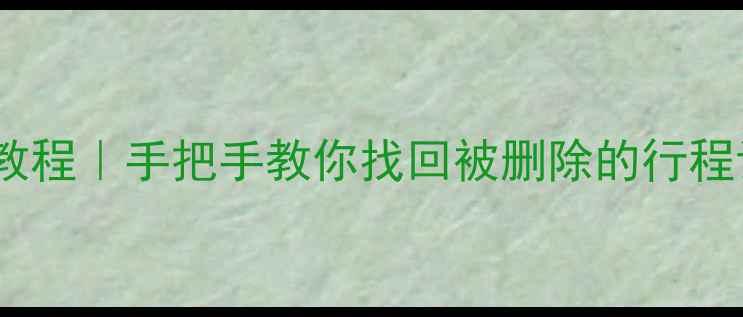 行程码删除数据恢复教程手把手教你找回被删除的行程记录附亲测方法