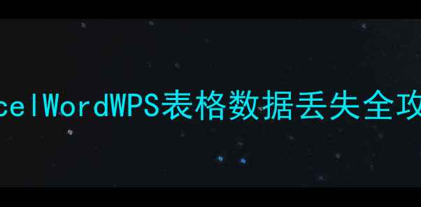 图片 ✨表格数据过期如何恢复？ExcelWordWPS表格数据丢失全攻略（附6种紧急处理方法）🔧1