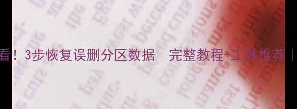 误删分区必看3步恢复误删分区数据完整教程工具推荐小白也能操作