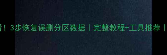 图片 ✨误删分区必看！3步恢复误删分区数据｜完整教程+工具推荐｜小白也能操作2