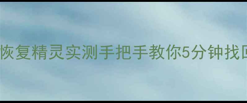 图片 ✨误删文件秒恢复！免费数据恢复精灵实测手把手教你5分钟找回丢失的相册文档聊天记录⏳1