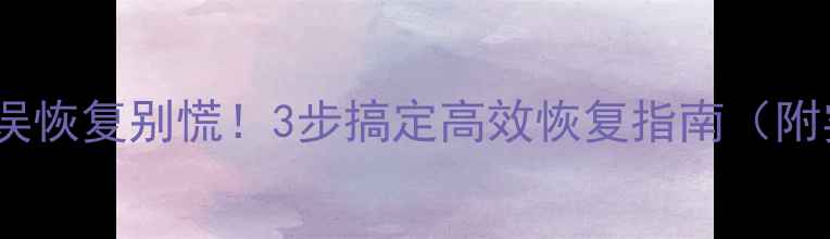 通达信数据误恢复别慌3步搞定高效恢复指南附实操案例