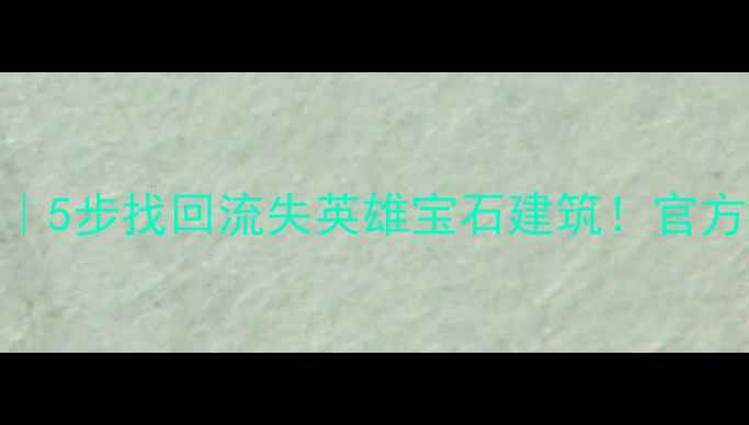 图片 ✨部落冲突数据恢复全攻略｜5步找回流失英雄宝石建筑！官方认证渠道+免费咨询通道💎1