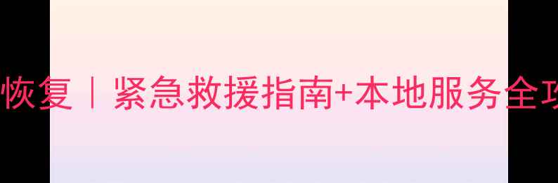 图片 ✨郴州微信聊天数据恢复｜紧急救援指南+本地服务全攻略（附真实案例）1