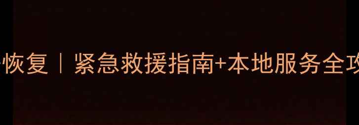 图片 ✨郴州微信聊天数据恢复｜紧急救援指南+本地服务全攻略（附真实案例）2