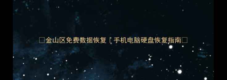 图片 ✨金山区免费数据恢复｜手机电脑硬盘恢复指南✨