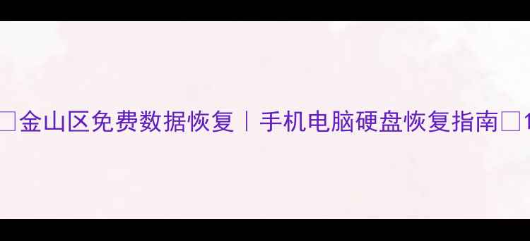 图片 ✨金山区免费数据恢复｜手机电脑硬盘恢复指南✨1